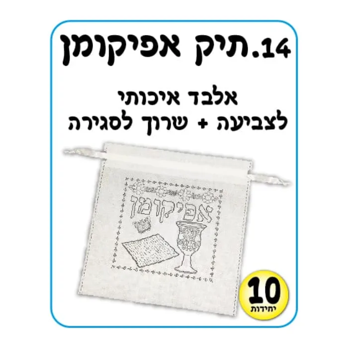 תיק אפיקומן- (10 יחידות)