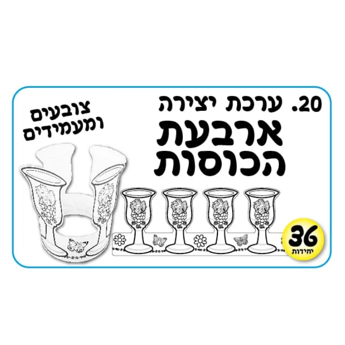 ערכת יצירה-ארבעה כוסות