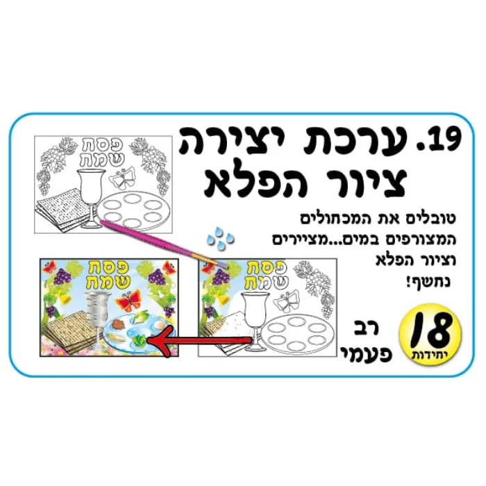 ערכת יצירה-ציור הפלא (18 יחידות)