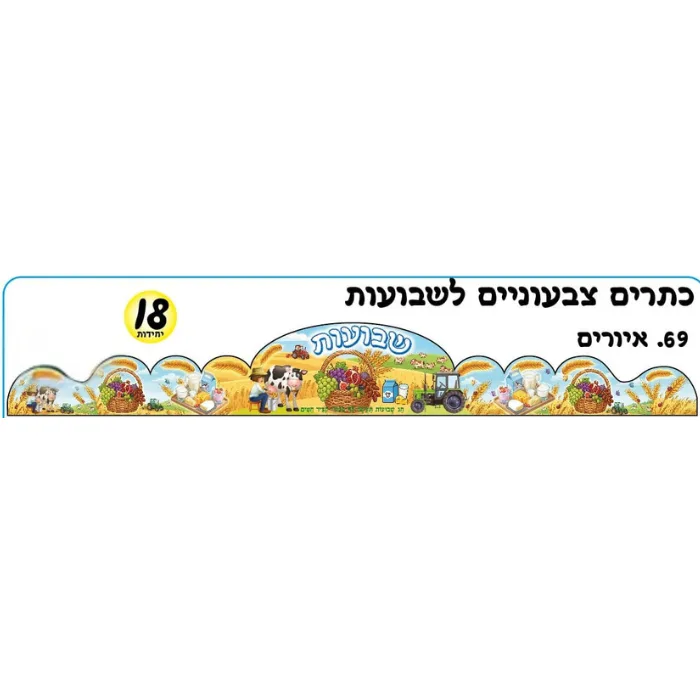 כתרים לשבועות-18 יח'