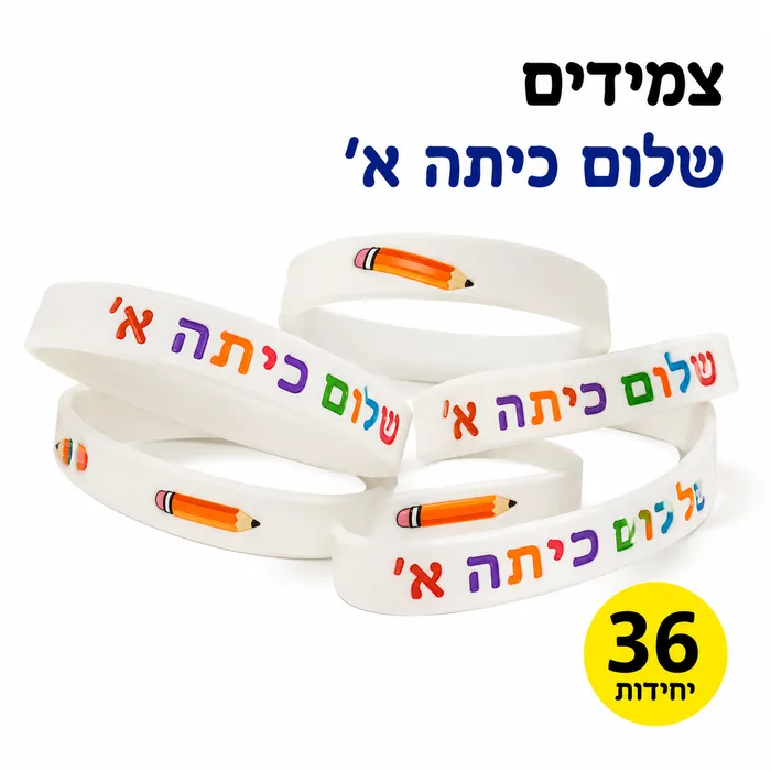 צמידים שלום כיתה א' - 36 יחידות