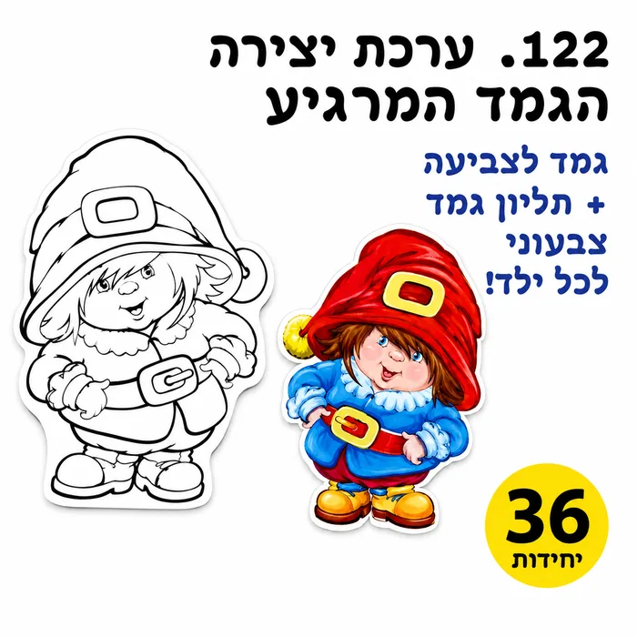 ערכת יצירה - הגמד המרגיע