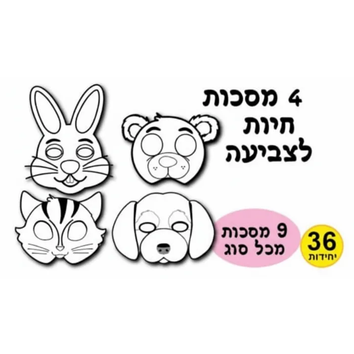 מסכות חיות-לצביעה