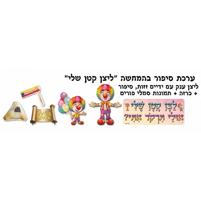 ערכת סיפור בהמחשה-ליצן קטן שלי