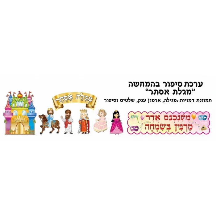 ערכת סיפור בהמחשה-מגילת אסתר