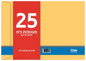 25 י"ח מעטפות חומות- 24X34 ס"מ