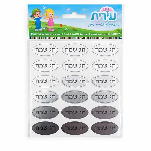 מדבקות-חג שמח
