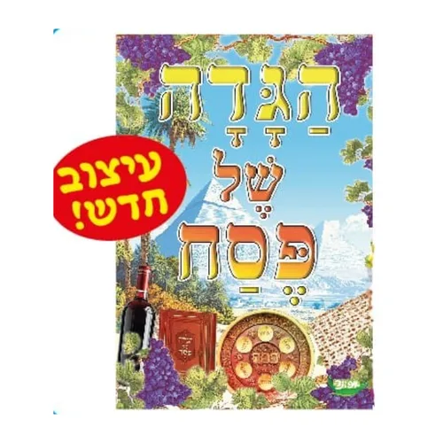 הגדה של פסח-צבעוני+יצירה 36 יח'
