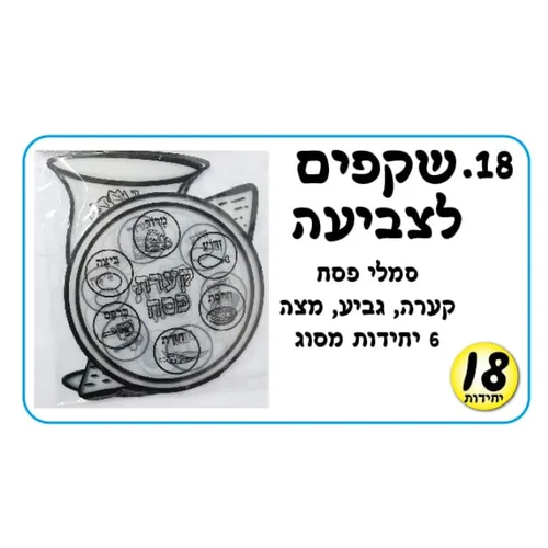 שקפים לצביעה-סמלי פסח