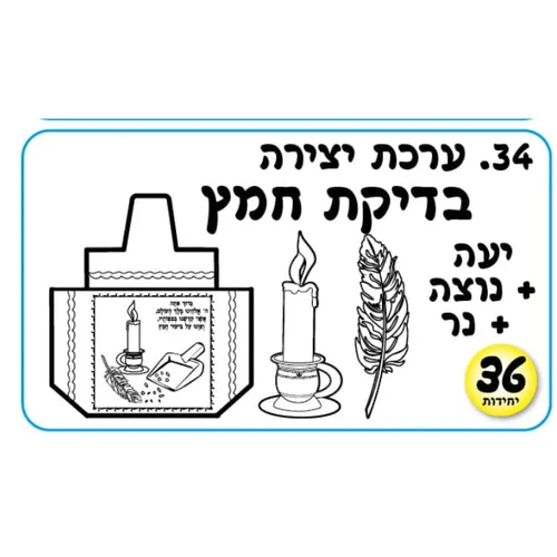 ערכת יצירה-בדיקת חמץ (36 יחידות)