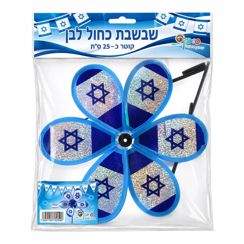 שבשבת-כחול לבן