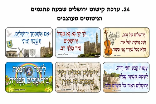 ערכת פתגמים-ירושלים