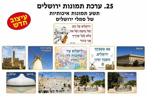 ערכת 9 תמונות ירושלים