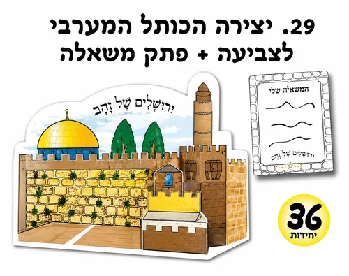 יצירה-הכותל המערבי לצביעה