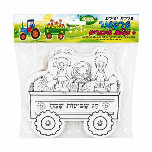 יצירה-טרקטור+עגלת ביכורים (36 יח')
