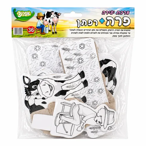 ערכת יצירה - פרה ורפתן-(36 יח')