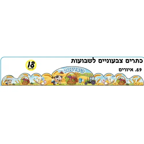כתרים לשבועות-18 יח'