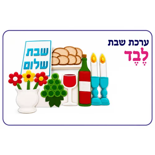 ערכת שבת - לבד