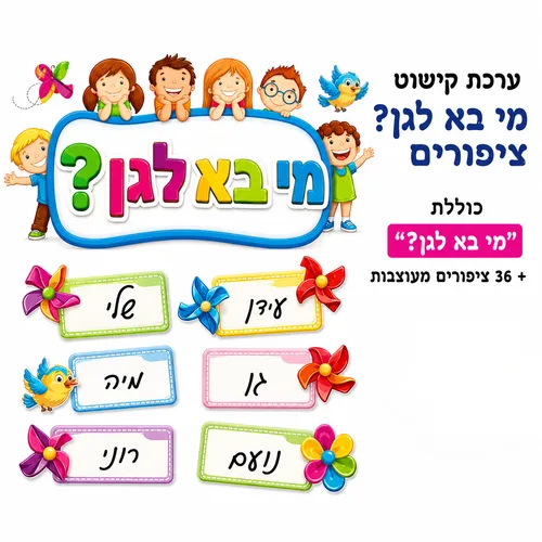 ערכת קישוט- מי בא לגן + 36 ציפורים