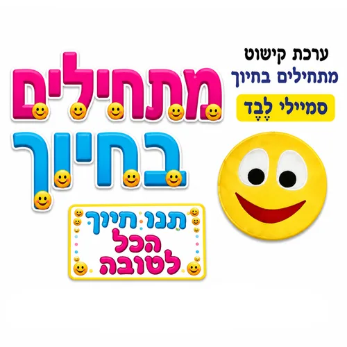 ערכת קישוט-מתחילים בחיוך