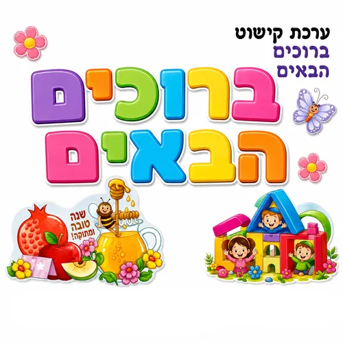 ערכת קישוט-ברוכים הבאים