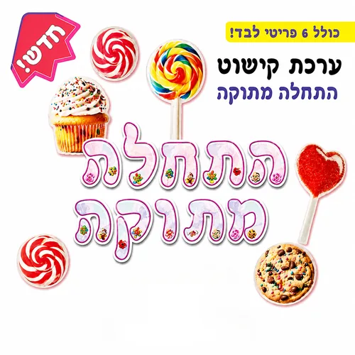 ערכת קישוט-התחלה מתוקה