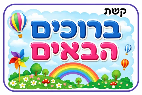 כרזה-ברוכים הבאים