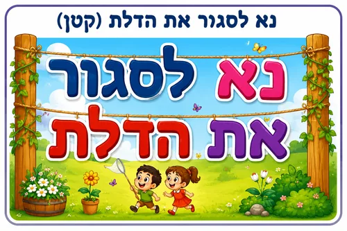 שלט-נא לסגור את הדלת