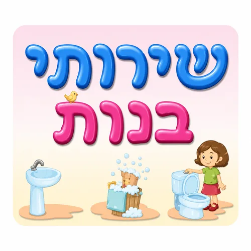 שלט-שירותי בנות