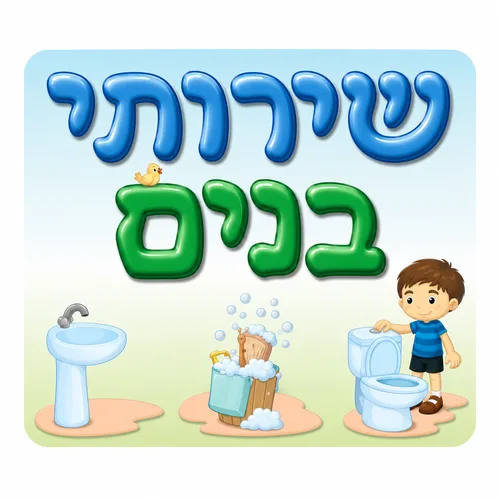 שלט-שירותי בנים