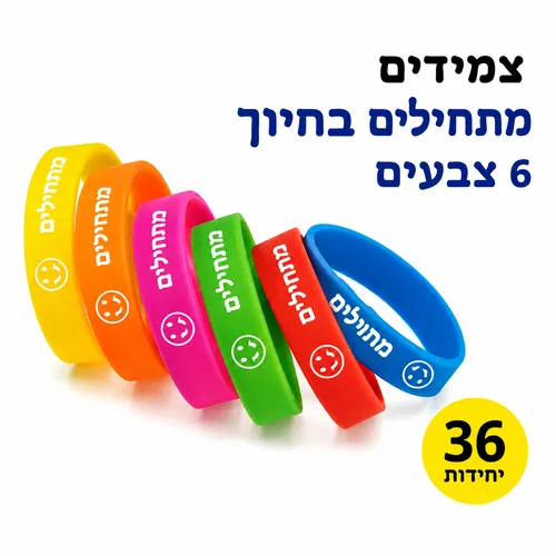 צמידים-מתחילים בחיוך 36 יחידות