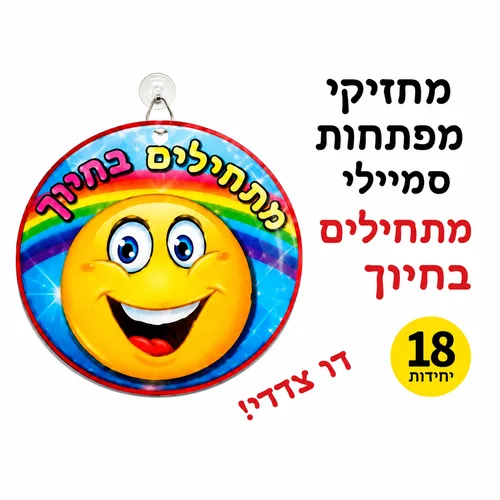 מחזיקי מפתחות-מתחילים בחיוך