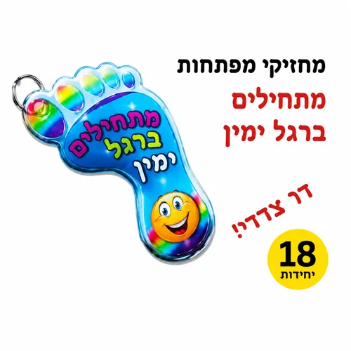 מחזיקי מפתחות-מתחילים ברגל ימין 18 יחידות