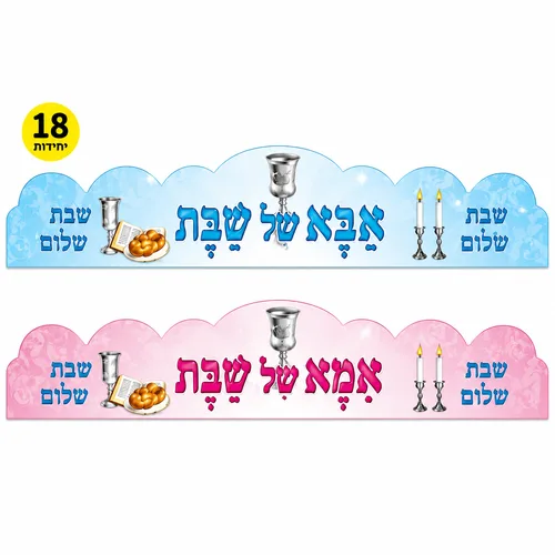 כתרים אמא / אבא של שבת