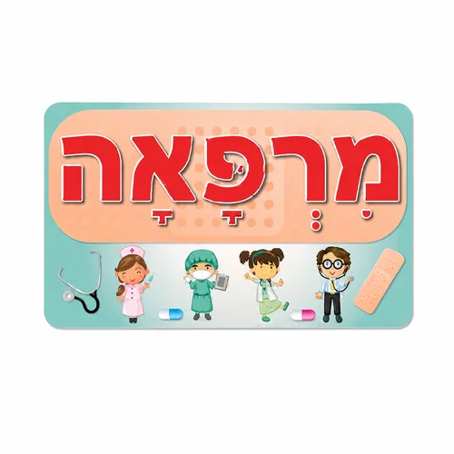 כרזה - מרפאה
