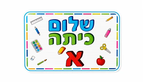 כרזה -שלום כיתה א