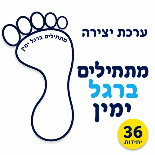 ערכת יצירה-מתחילים ברגל ימין