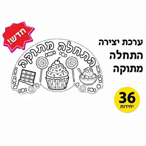 ערכת יצירה-התחלה מתוקה