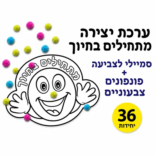 ערכת יצירה-מתחילים בחיוך