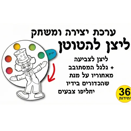 ערכת יצירה-ליצן להטוטן
