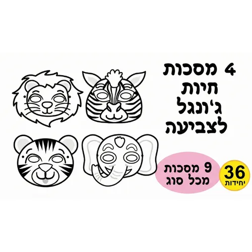 מסכות חיות ג'ונגל-לצביעה