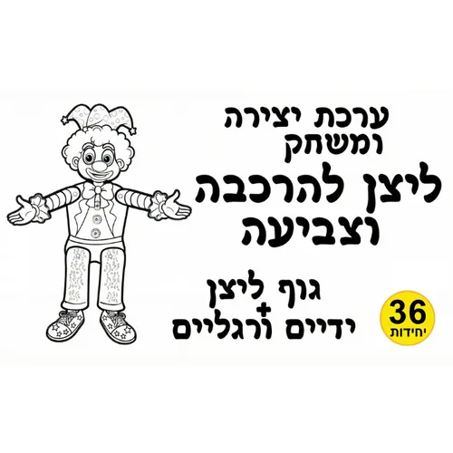 ערכה-ליצן להרכבה ויצירה