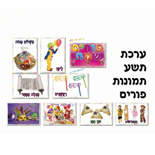 ערכת-תמונות פורים