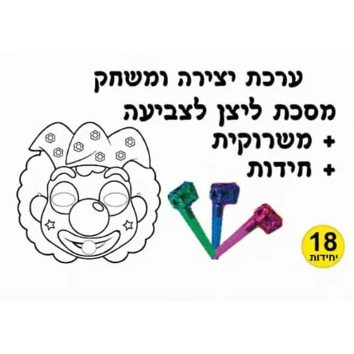 ערכת יצירה-מסיכת ליצן+משרוקית