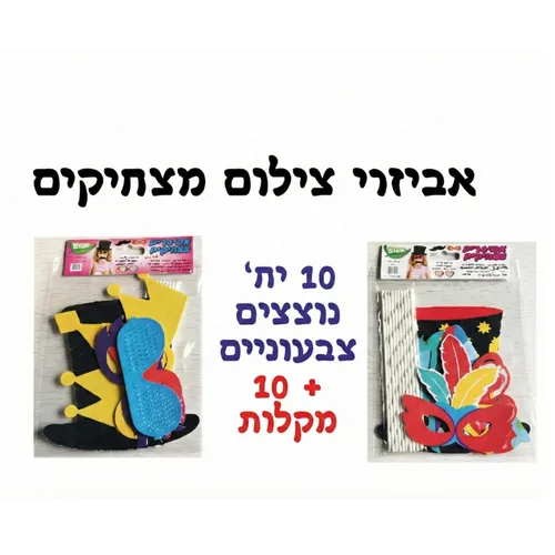 אביזרי צילום לפורים