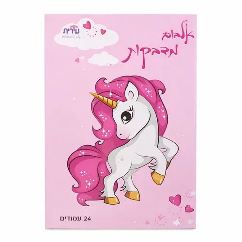 אלבום מדבקות-חד קרן