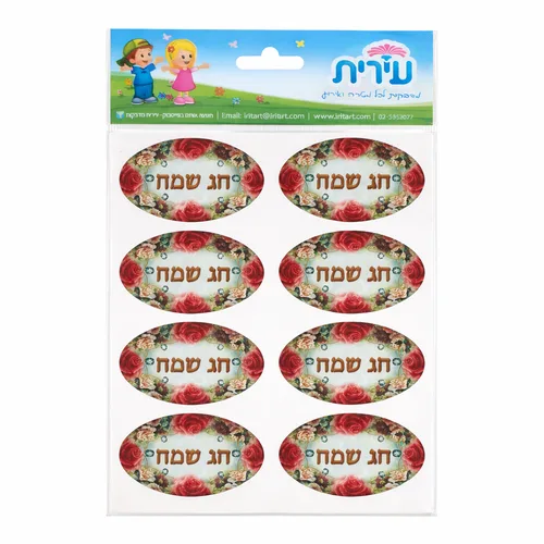 מדבקות-חג שמח