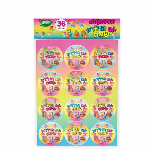 מדבקות- יום הולדת שמח